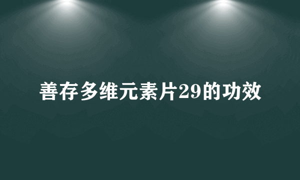 善存多维元素片29的功效