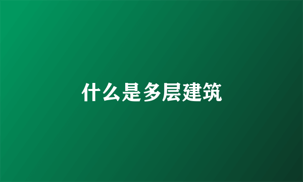 什么是多层建筑