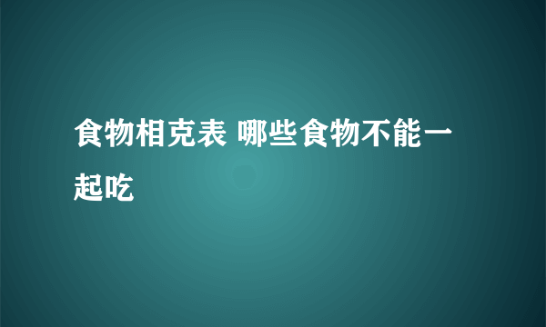 食物相克表 哪些食物不能一起吃