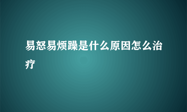 易怒易烦躁是什么原因怎么治疗