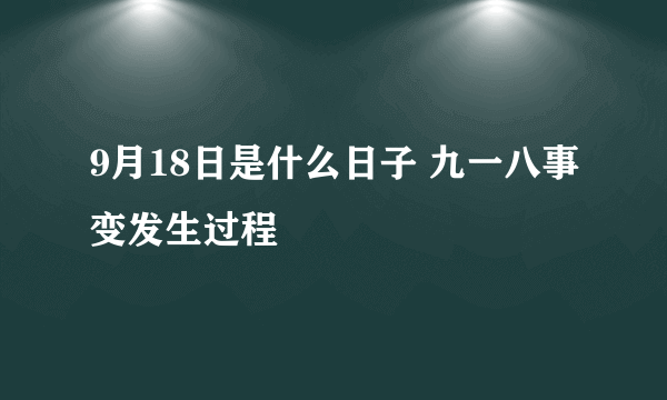 9月18日是什么日子 九一八事变发生过程