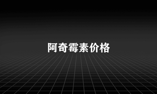 阿奇霉素价格