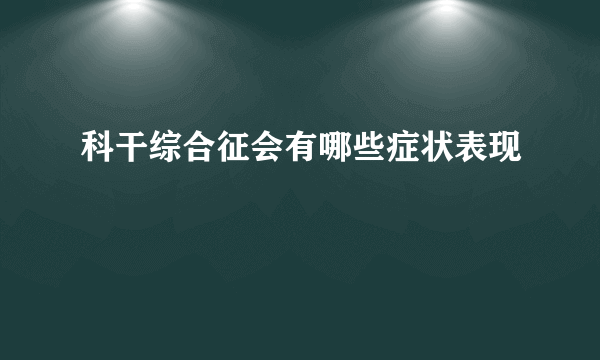 科干综合征会有哪些症状表现