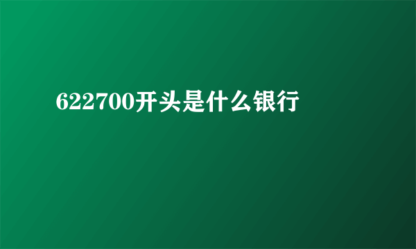 622700开头是什么银行