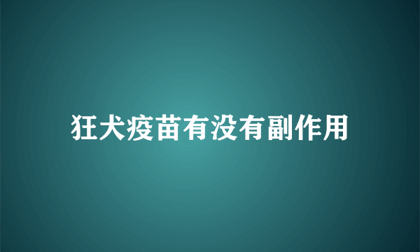 狂犬疫苗有没有副作用