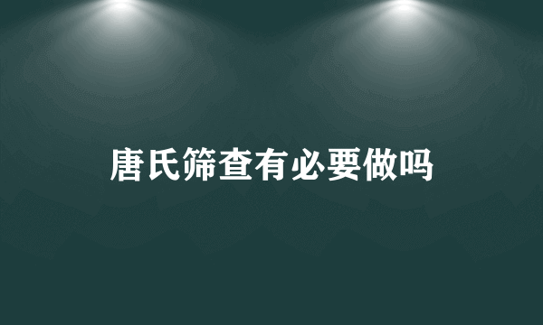 唐氏筛查有必要做吗