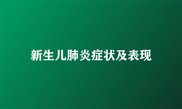 新生儿肺炎症状及表现