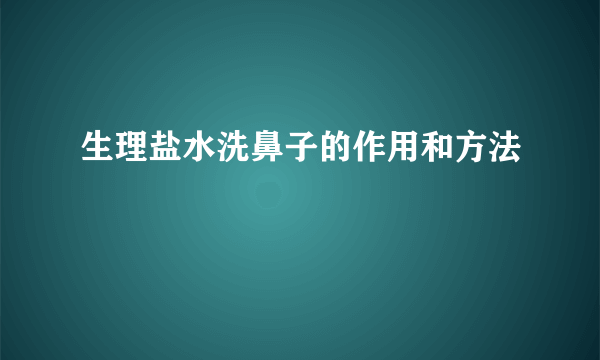 生理盐水洗鼻子的作用和方法