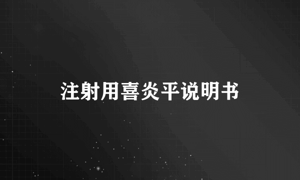 注射用喜炎平说明书