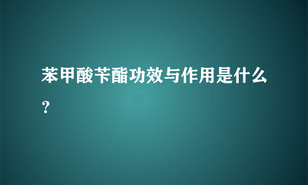 苯甲酸苄酯功效与作用是什么？