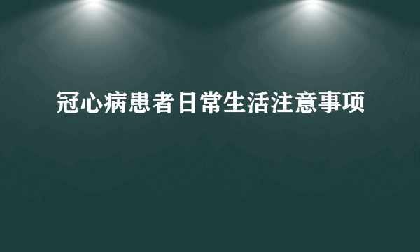 冠心病患者日常生活注意事项