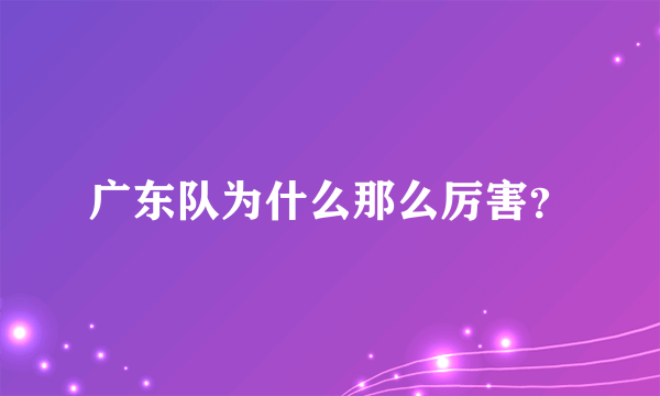 广东队为什么那么厉害？