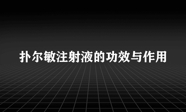 扑尔敏注射液的功效与作用