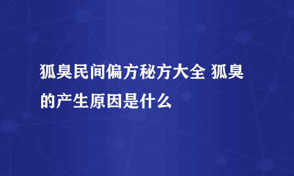 狐臭民间偏方秘方大全 狐臭的产生原因是什么