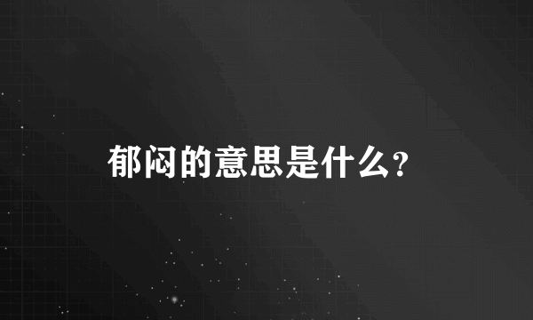 郁闷的意思是什么？