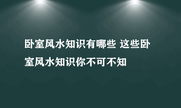 卧室风水知识有哪些 这些卧室风水知识你不可不知