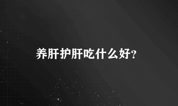 养肝护肝吃什么好？