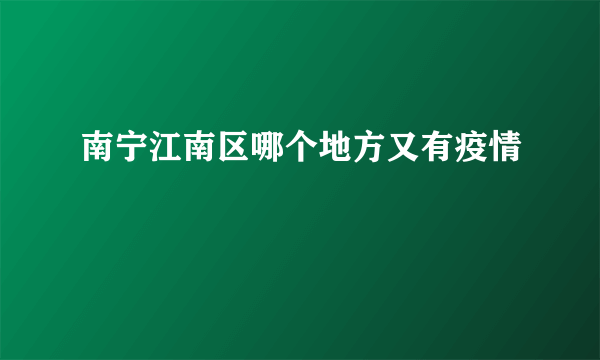 南宁江南区哪个地方又有疫情