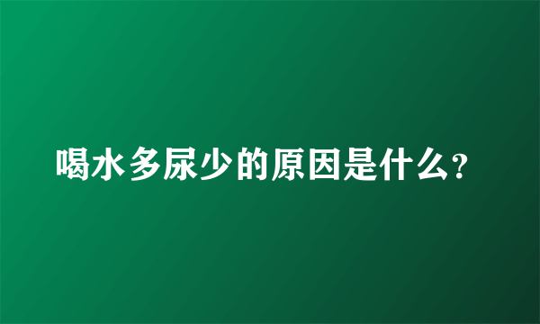 喝水多尿少的原因是什么？