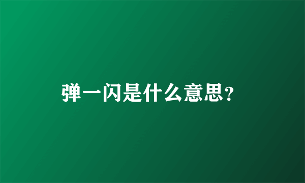 弹一闪是什么意思？