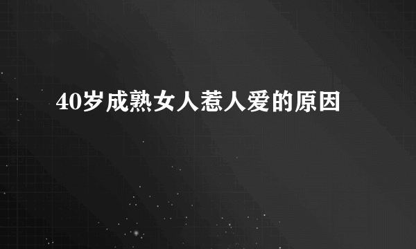 40岁成熟女人惹人爱的原因