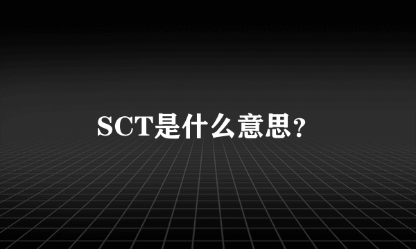 SCT是什么意思？