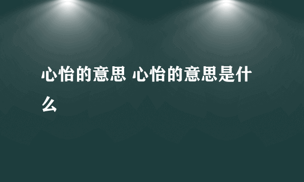 心怡的意思 心怡的意思是什么