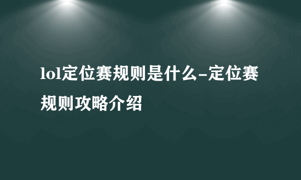 lol定位赛规则是什么-定位赛规则攻略介绍