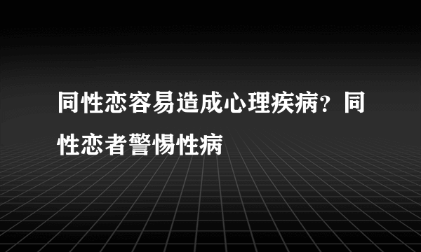 同性恋容易造成心理疾病？同性恋者警惕性病