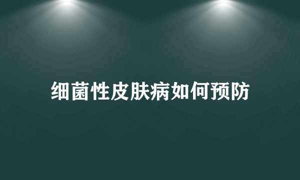 细菌性皮肤病如何预防