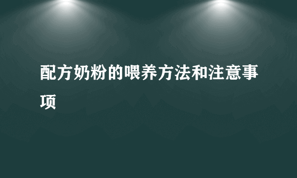 配方奶粉的喂养方法和注意事项