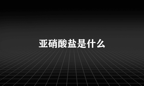 亚硝酸盐是什么