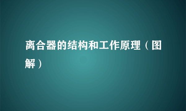 离合器的结构和工作原理（图解）