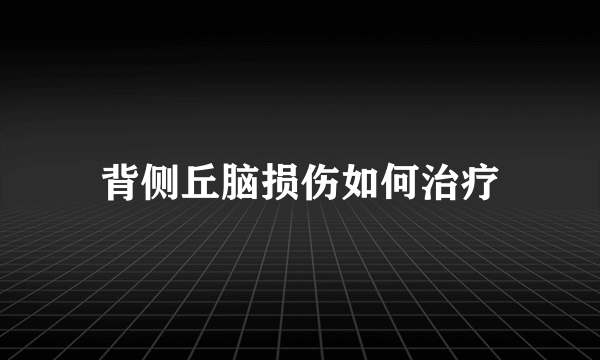 背侧丘脑损伤如何治疗