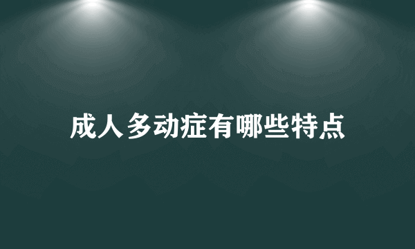 成人多动症有哪些特点