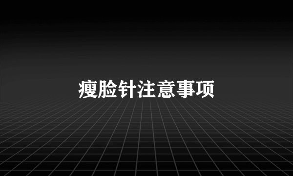 瘦脸针注意事项