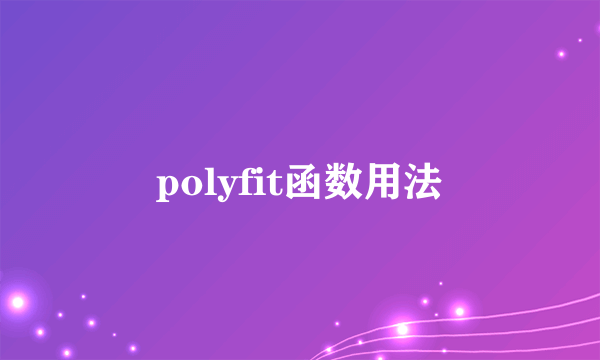 polyfit函数用法