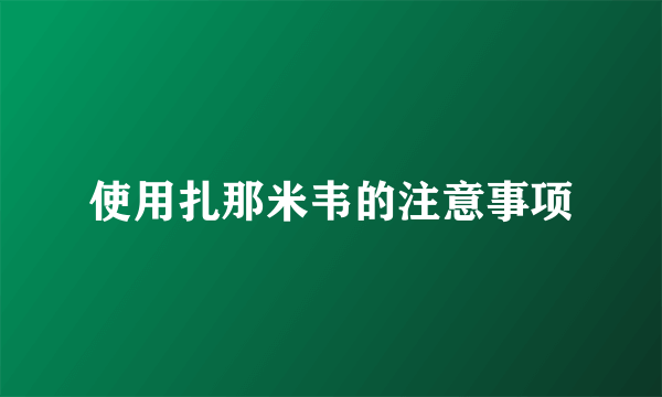 使用扎那米韦的注意事项