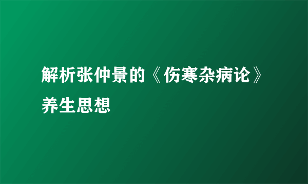 解析张仲景的《伤寒杂病论》养生思想