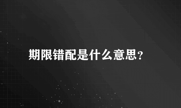 期限错配是什么意思？ 