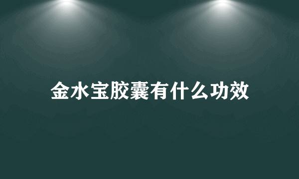 金水宝胶囊有什么功效