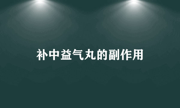 补中益气丸的副作用