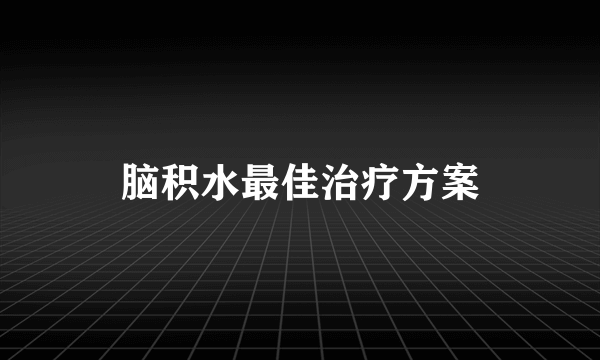 脑积水最佳治疗方案