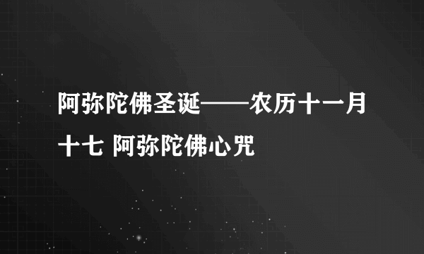 阿弥陀佛圣诞——农历十一月十七 阿弥陀佛心咒