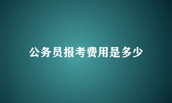 公务员报考费用是多少