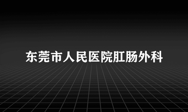 东莞市人民医院肛肠外科