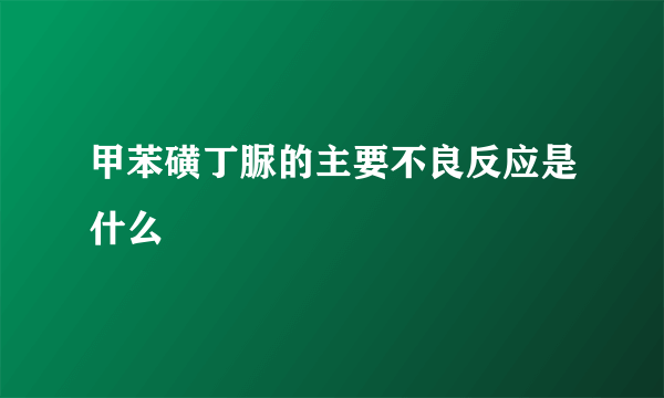 甲苯磺丁脲的主要不良反应是什么