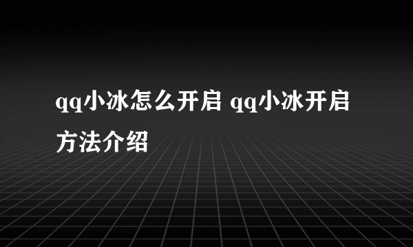 qq小冰怎么开启 qq小冰开启方法介绍