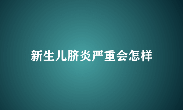 新生儿脐炎严重会怎样