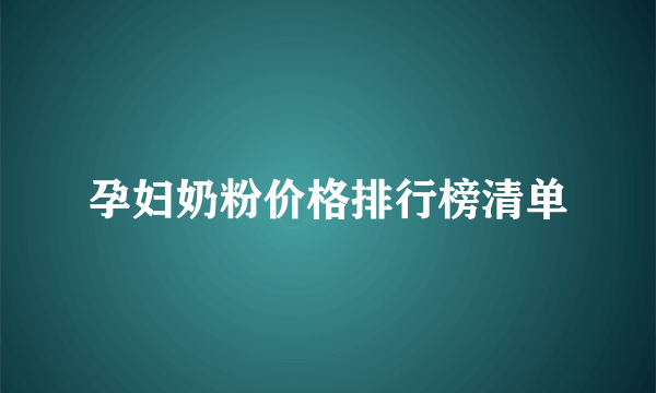 孕妇奶粉价格排行榜清单